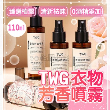 💥除臭留香💥衣物香氛噴霧 110ml 衣物芳香噴霧 護衣噴霧 除臭噴霧 衣服除臭噴霧 去除異味 香氛護衣噴霧 防靜電 衣