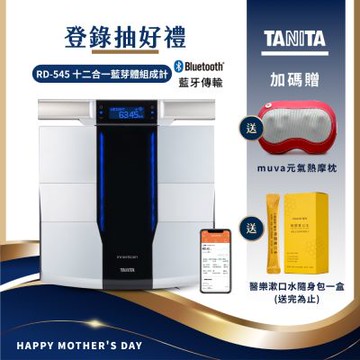 【日本TANITA】 十二合一藍牙智能8點式體組成計 RD-545(日本製)-台灣公司貨