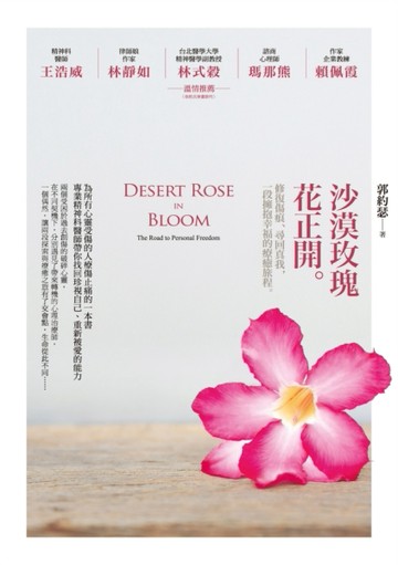 沙漠玫瑰花正開：修復傷痕、尋回真我，一段擁抱幸福的療癒旅程[二手書_普通]