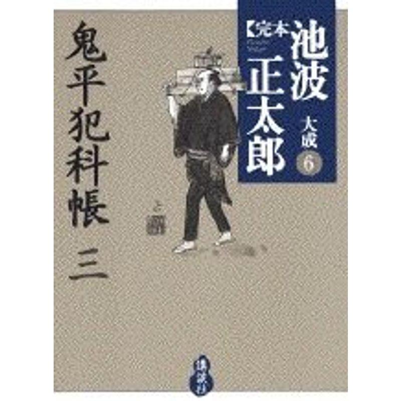 鬼平犯科帳(三) (完本 池波正太郎大成 第6巻)