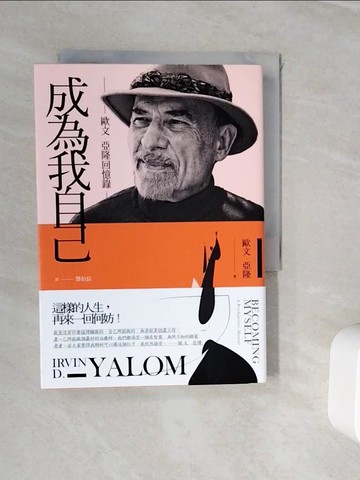 【書寶二手書T2／心理_WJ4】成為我自己-歐文‧亞隆回憶錄_歐文‧亞隆,  鄧伯宸