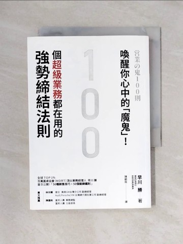 【書寶二手書T1／行銷_X4S】喚醒你心中的「魔鬼」！100個超級業務都在用的強勢締結法則_早川勝,  陳嗣庭