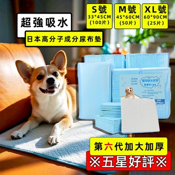 日本監制🔥新品特賣🔥第六代超吸水尿布墊 加厚 寵物尿布墊 狗尿墊 狗狗尿布墊 狗狗尿墊 狗尿布墊 寵物尿布 尿布墊