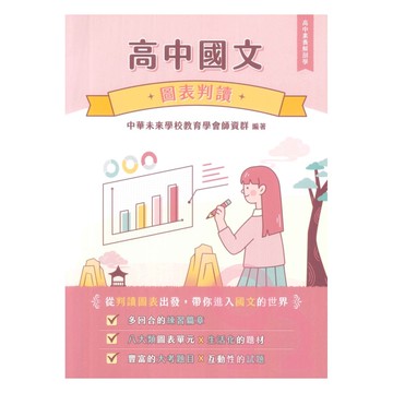 大碩高中國文圖表判讀