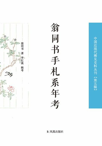 【電子書】翁同书手札系年考（中国近现代稀见史料丛刊 第五辑）