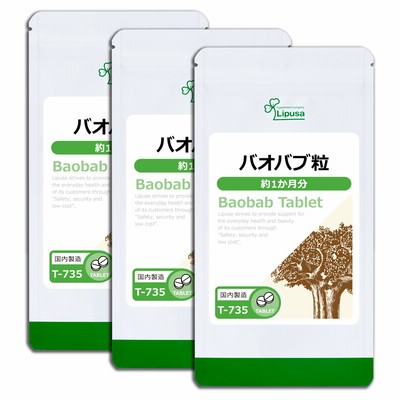 バオバブ粒 約1か月分×3袋 T-735-3 サプリメント 健康 送料無料