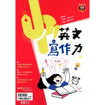 龍騰(高中)UP!英文寫作力.英文.作文.108課綱.專攻學測