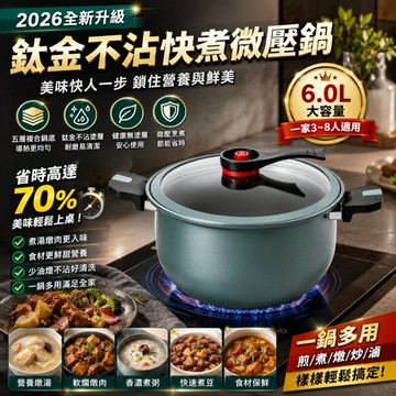 【2026全新升級】鈦金威壓鍋 微壓鍋 壓力鍋 燉鍋 燜燒鍋 雙耳湯鍋 7L大容量 鈦金不沾鍋