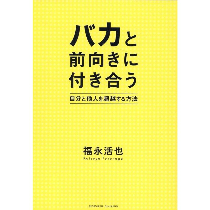 バカと前向きに付き合う