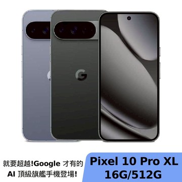 Google Pixel 10 Pro XL 16G/512G【限時超值組】