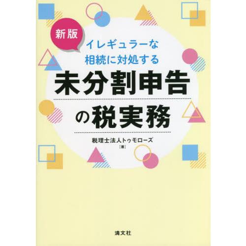 イレギュラーな相続に対処する未分割申告の税実務