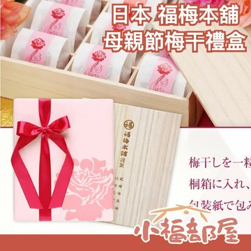 日本 福梅本舖 母親節梅干禮盒 15入 風味絕佳 山陰 母親節 禮物 禮盒 紀州南高梅 梅乾 梅子 伴手禮【小福部屋】