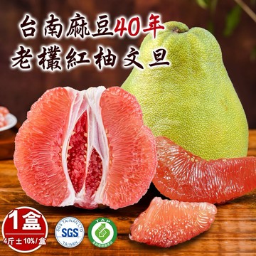 [中秋節快樂]【柚見福緣】台南麻豆40年老欉文旦紅柚禮盒4斤x1盒(2-4顆/盒)[指定區間出貨]