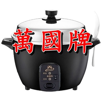 【萬國牌】10人份電鍋 AQ-10S萬國電鍋9003