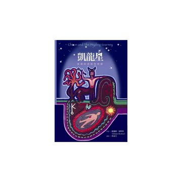 凱龍星：靈魂的創傷與療癒