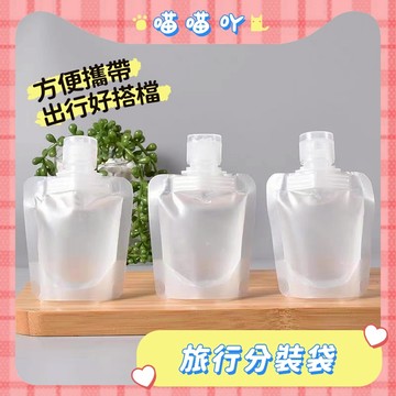 液體分裝袋 旅行分裝袋 旅行收納袋 分裝袋 乳液分裝袋 收納袋 旅行袋 盥洗分裝袋 密封收納袋