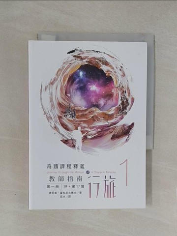 【書寶二手書T1／心靈成長_YN5】教師指南行旅（第一冊）_肯尼斯．霍布尼克,  若水