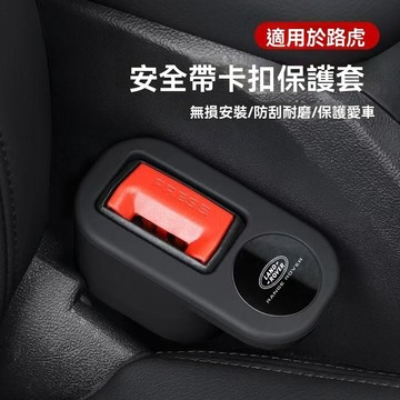 【在臺新款】Land Rover荒原路華 安全帶插座保護套 汽車安全帶扣矽膠保護套 汽車安全帶防刮扣通用 汽車配件