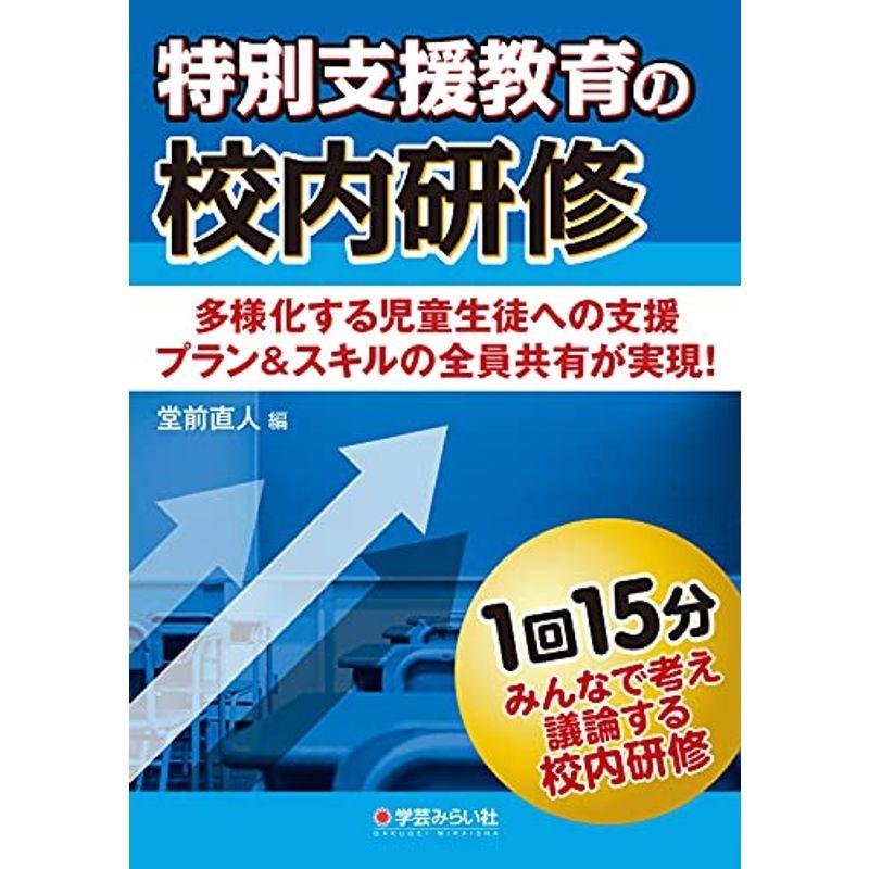 特別支援教育の校内研修 (みんなで考え議論する校内研修)