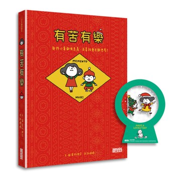 有苦有樂【聖誕版】：每件小事都有意義，活著就要不斷思考！(限定雪花球書籤&書衣)