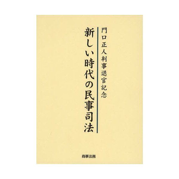 新しい時代の民事司法 門口正人判事退官記念 松嶋英機 編 伊藤眞 福田剛久