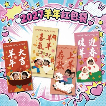 （可接電子檔）🧧2027 羊年 新年紅包袋｜客製化專屬紅包｜小孩與寵物紅包袋設計