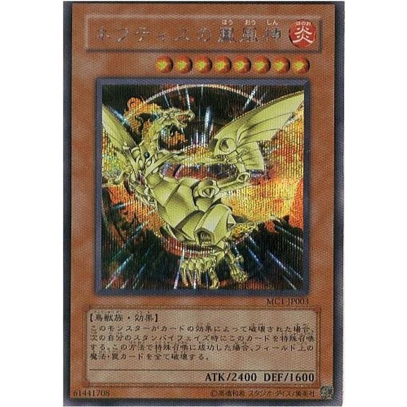 遊戯王 ネフティスの鳳凰神 シク MC1 美品 - 遊戯王