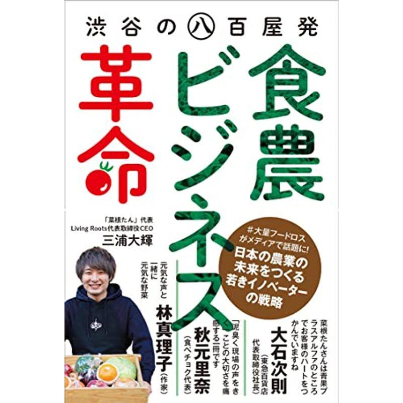 渋谷の八百屋発食農ビジネス革命