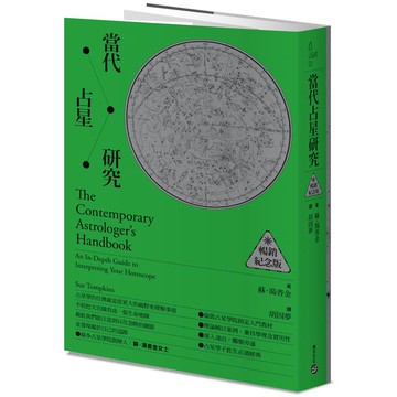 當代占星研究【暢銷紀念版】