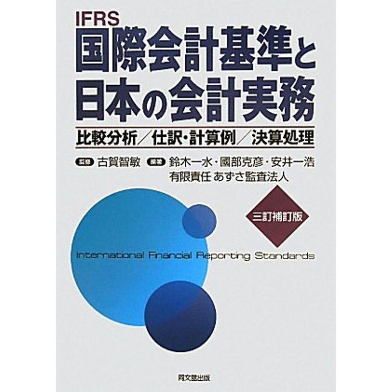 国際会計基準と日本の会計実務?比較分析 仕訳・計算例 決算処理