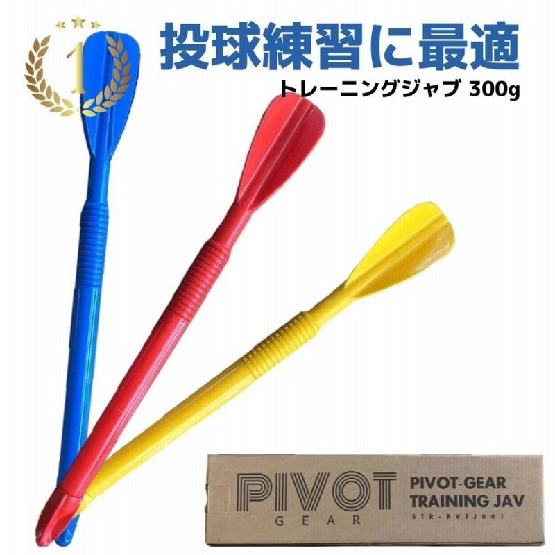 ジャベリックスロー トレーニングジャブ PIVOT-GEAR 300g ターボ