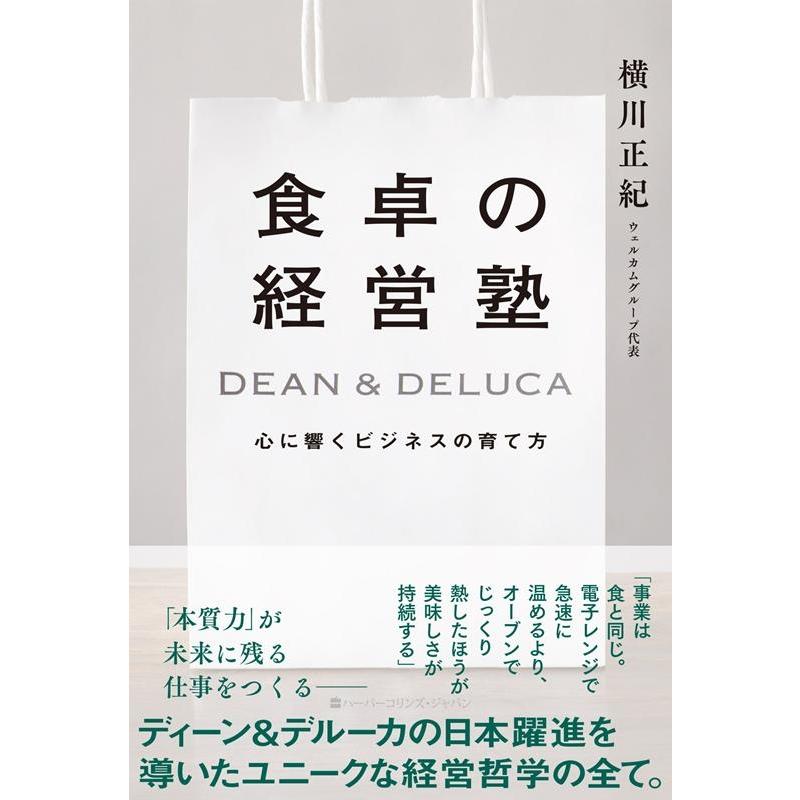 食卓の経営塾 DEAN DELUCA 心に響くビジネスの育て方 横川正紀