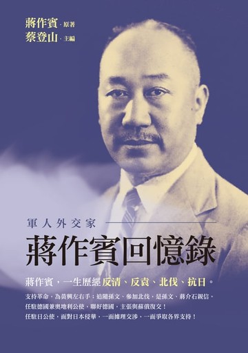 【電子書】軍人外交家蔣作賓回憶錄