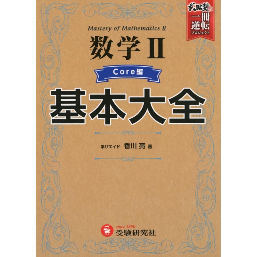 数学2基本大全 高校 Core編 香川亮