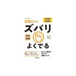 定期テストズバリよくでる地理中学東京書籍版