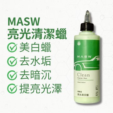 MASW Clean 清潔蠟 靜白/除水垢/重油汙/除暗沉 戶外車必備/一步拋/拋光