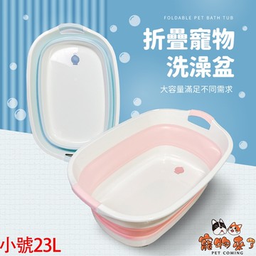 寵物來了 折疊寵物洗澡盆23L(小)