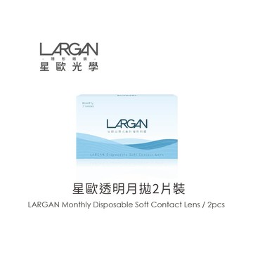 LARGAN星歐透明月拋2片裝