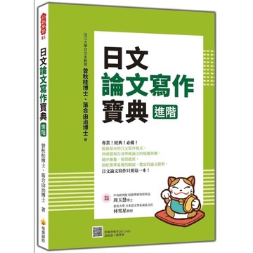 日文論文寫作寶典(進階)