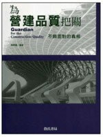 為營建品質把關:不願面對的真相 (1版) 楊秉蒼 2015 詹氏