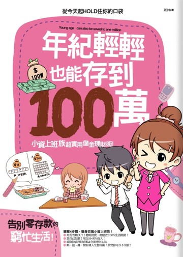 年紀輕輕也能存到100萬！[二手書_良好]