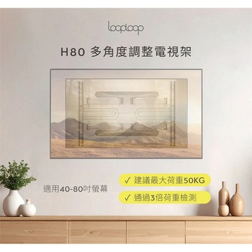 【BW賣場】 超多角度微調 3倍荷重檢測 Looploop H80多角度調整電視架 #145780