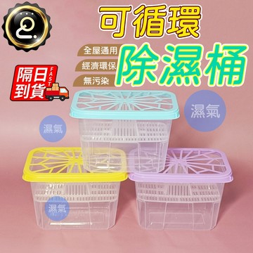 可循環 克潮靈除濕桶 除濕盒 除濕補充包 除濕劑 氯化鈣顆粒 家用 宿舍 衣櫥除除濕袋 防潮除溼包袋盒 QJ1094