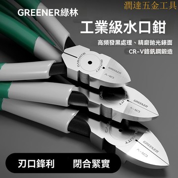 【臺灣熱賣】斜口鉗 水口鉗 斜嘴鉗 水嘴鉗 多功能鉗 綠林水口鉗高達模型剪鉗口水偏口斜嘴鉗德國進口工藝斜口鉗子