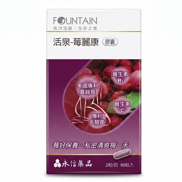 永信藥品 活泉-莓麗康膠囊  90顆  1罐