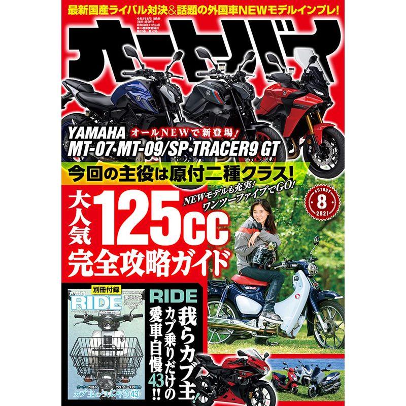 オートバイ 2021年8月号 雑誌