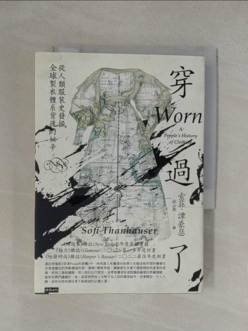 【書寶二手書T1／歷史_YN2】穿過了：從人類服裝史發掘全球製衣體系背後的祕辛_索菲．譚豪瑟, 林士棻