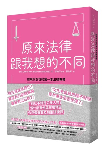 原來法律跟我想的不同，給現代女性的第一本法律專書[二手書_良好]