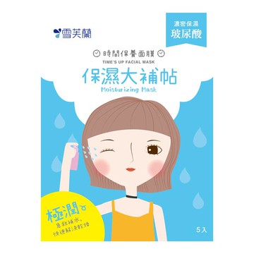 【雪芙蘭】時間面膜-保濕大補帖 5入