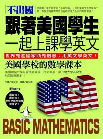 不出國！跟著美國學生一起上課學英文：美國學校的數學課本【中英對照版】[二手書_良好]
